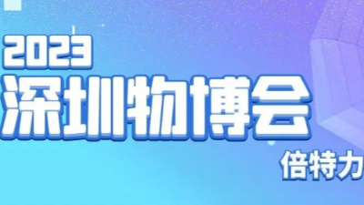 電力之源，讓未來更亮——倍特力電池公司即將參展